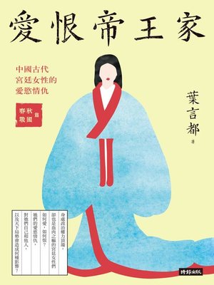 cover image of 愛恨帝王家